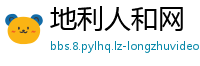 地利人和网